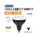 〜ViewLamp　ビューランプ〜　バラストレス水銀ランプ　160Wタイプ　配光：120度　白色 5700k ■消費電力　　：13W ■入力電力　　：AC 100V〜240V ■配光角度　　：120度 ■演　色　　　：Ra80 ■色温度　　　：5700K ■保護等級　　：IP65 ■全光束　　　：1905Lm ■寿　命　　　：40,000時間 ■口金　　　　：E26 ■材質　　　　：アクリル/ヒートシンク：マグネシウム ■重量　　　　：340g メーカーお取り寄せ商品です。 在庫の無い場合納品にお時間がかかる場合があります。