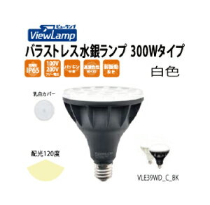 屋外看板LED電球　〜ViewLamp　ビューランプ〜　バラストレス水銀ランプ　300Wタイプ　配光：120度　白色 5700k