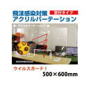 飛沫感染防止アクリルパーテーション 1面タイプ500×600