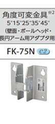 LED照明 東芝LED防犯灯10VA専用 壁面取付器具 FK-75 ※器具のみ