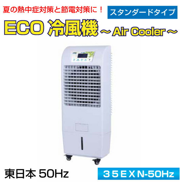 業務用　ECO冷風機　〜Air Cooler〜　スタンダードタイプ　東日本　50Hz仕様　 ■周波数(Hz)　　：50Hz ■冷却範囲　　　：25平方メートル ■消費電力　　　：190W ■電源　　　　　：単相　100V ■水消費量　　　：5.5L/h〜 ■本体寸法　　　：W495×D585×H1290mm ■質量　　　　　：20Kg ■タンク容量　　：40L ※メーカー直送品です。 シーズンものですのでメーカー在庫が無い場合、売り切れの場合がございます。 予めご了承の上ご購入下さい。