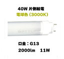 片側配線オプティレットLED蛍光灯!低出力で明るい!高効率! 40W型 電球色 OPJ-A1200PM・L-V