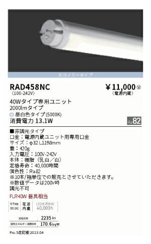 遠藤照明LED蛍光灯40W型　昼白色　エ