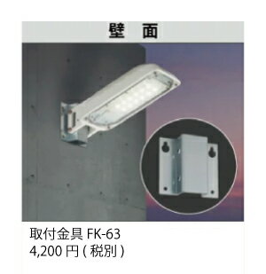 省エネ 節電LED防犯灯！！東芝LED防犯灯20VA / 40VA/ 60VA専用 壁面取付器具 FK63 ※器具のみ