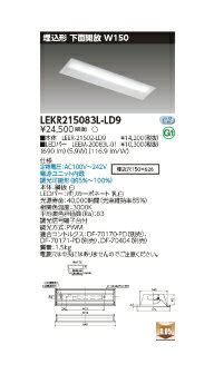東芝直管形LEDベースライト　TENQOOシリーズ　20タイプ　埋込形　下面開放W150　調光　FL20形×1灯用器具相当　電球色　800lmタイプ　LEKR215083L-LD9