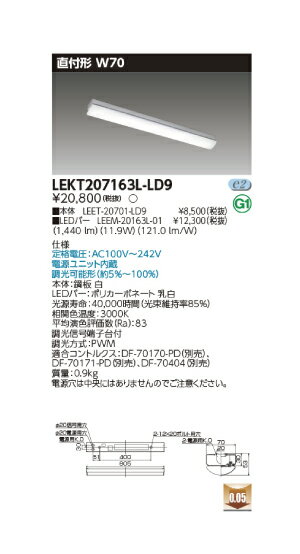 東芝直管形LEDベースライト　TENQOOシリーズ　直付形 W70調光　Hf16形×1灯用高出力形器具相当 /FL20形×2灯用器具相当　電球色　1600lmタイプ　LEKT207163L-LD9