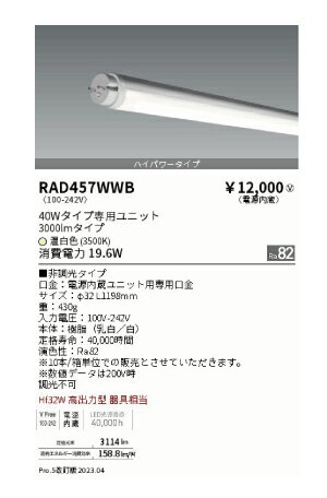 遠藤照明LED蛍光灯40W型　温白色　ハイパワータイプ　RAD-457WWB