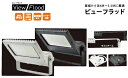 ニッケンハードウエア　40Wサイン用投光器 ビューフラッドVF40-B/27