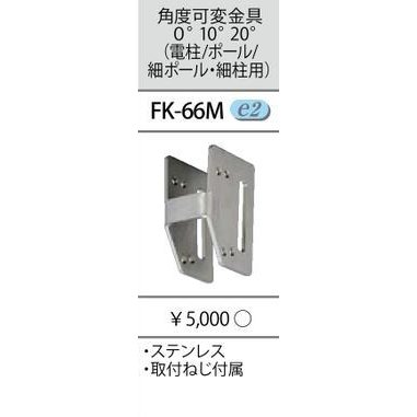 LED照明 LED防犯灯 東芝LED街路灯 LED防犯灯 東芝LED街路灯でのセットでご購入下さい。単品での販売は致しておりません。他社若しくは東芝防犯灯の該当しない商品との組合せでの返品ご遠慮願います。　　 単品での販売は致しておりません。 必ず取付可能な製品であるのか、東芝カタログや東芝ライテックテックお問い合わせセンター等でお確かめの上ご購入下さい。　 形名：FK-66M 価格：3,200円 (税別) 品名：取付金具 角度：適合器具A：0°10°20°　適合器具B：5°15°25° 器具：角度可変金具　 　 　 　 　 　 　 　 　 　 　