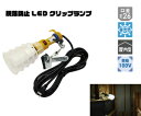 屋内工事の簡易照明に最適!! LEDクリップランプ 12Wタイプ
