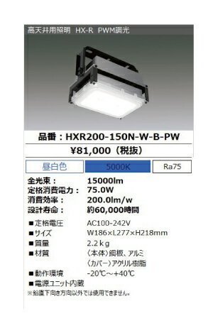 アイリスオーヤマ　HX-R200シリーズ　高天井用照明　屋内用　HX-R200-150N-W-B-PW 調光対応