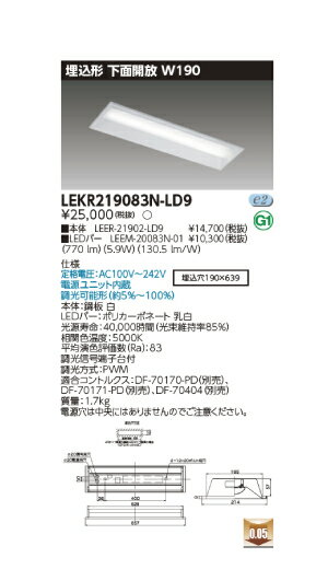 東芝直菅形LEDベースライト　TENQOOシリーズ　20タイプ　埋込形　下面開放W190　調光　FL20形×1灯用器具相当　昼白色　800lmタイプ LEKR219083N-LD9