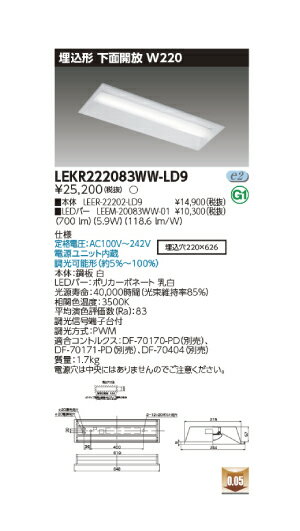 東芝直菅形 LEDベースライト　TENQOOシリーズ　20タイプ　埋込形　下面開放W220　調光　FL20形×1灯用器具相当　温白色　800lmタイプ　LEKR222083WW-LD9