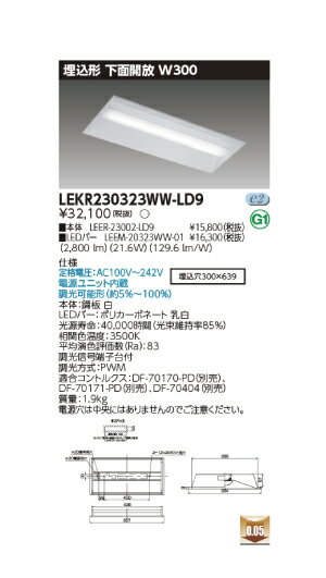 東芝直菅形LEDベースライト　TENQOOシリーズ　20タイプ　埋込形　下面開放W300　調光　Hf16形×2灯用高出力形器具相当　温白色　3200lmタイプ LEKR230323WW-LD9