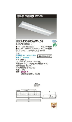 東芝直管形LEDベースライト　LED照明　TENQOOシリーズ　埋込形 下面開放 W300　 FLR40形1灯用省電力タイプ　非調光　温白色　2000lmタイプ　LEKR430203WW-LS9