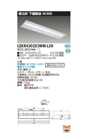 東芝直管形LEDベースライト　TENQOOシリーズ　埋込形 下面開放 W300　 Hf32形1灯用定格出力形器具相当　非調光　温白色　2500lmタイプ　LEKR430253WW-LS9