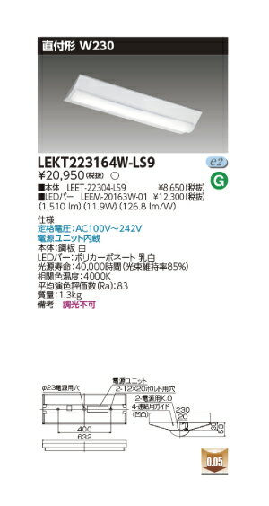 東芝直管形LEDベースライト　TENQOO　直付形　W230　非調光　Hf16形×1灯用高出力形器具相当/ FL20形×2灯用器具相当　白色　1600lmタイプ　LEKT223163W-LS9