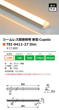 テス・ライティング　シームレス間接照明　Cupola~クポラ~　2700K　900mmタイプ