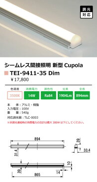 テス・ライティング　シームレス間接照明　Cupola~クポラ~　3500K　900mmタイプ