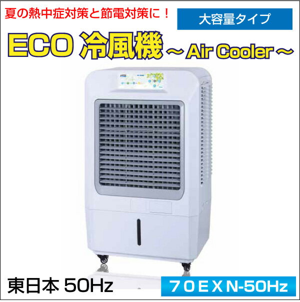 業務用　ECO冷風機　〜Air Cooler〜　