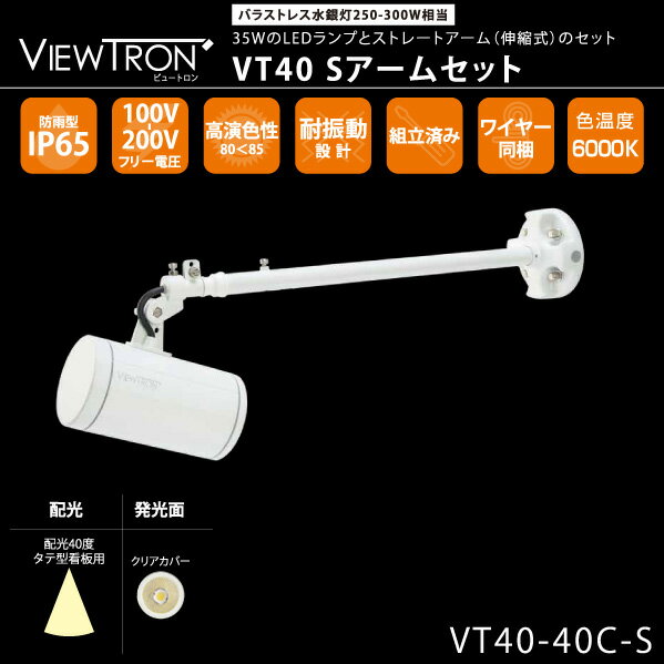 タテ型看板用LEDスポットライト　VIEW TRON　VT40~ビュートロンVT40~バラストレス水銀灯250-300W相当　LEDランプ・ストレートアームセット　配光：40度　昼光色