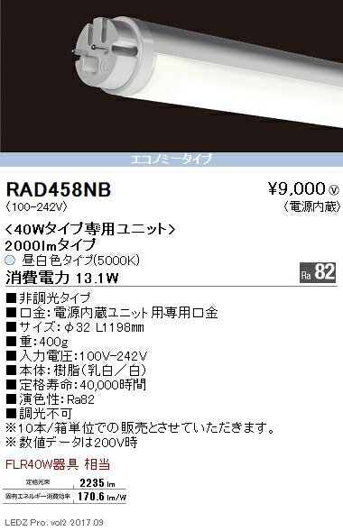 【楽天市場】遠藤照明LED蛍光灯40W型 昼白色 エコノミーRAD-458NC：LED照明販売店