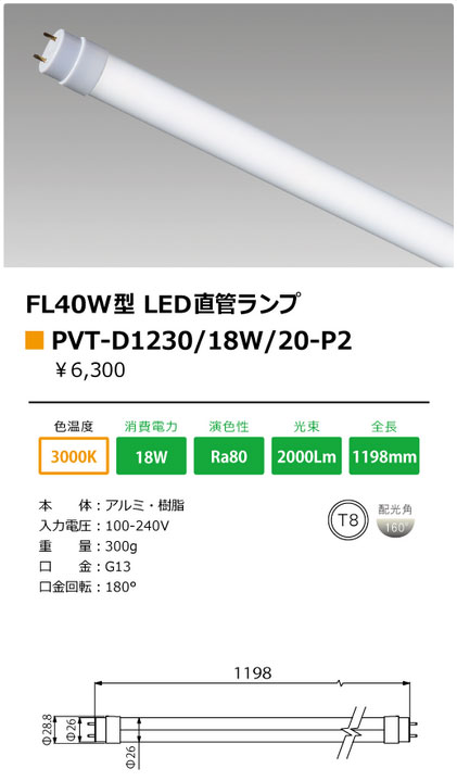 LED蛍光灯　テス・ライティング直菅形LEDランプ　FL40W型　電球色　PVT-D1230/18W/20-P2