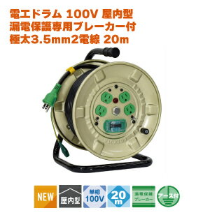電工ドラム 100V 屋内型 漏電保護専用ブレーカー付 極太3.5mm2電線 20m