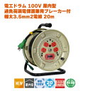 電工ドラム 100V 屋内型 過負荷漏電保護兼用ブレーカー付 極太3.5mm2電線 20m 電圧ドロップの少ない極太電線3.5mm²、安心安全のブレーカー付！ 屋内型の電工ドラム20mです。 ブレーカータイプは過負荷漏電保護兼用です。 電圧ドロップの少ない極太電線3.5mm²仕様です。 入力プラグはポッキンプラグです。 ■仕様　　　：屋内型 ■定格電圧　：100V ■定格電流　：7A（全巻時）/15A（全延時） ■電線長　　：20m ■電線種　　：VCT3.5mm×3芯 ■入力プラグ：ポッキンプラグ ■漏電遮断機タイプ：過負荷漏電保護兼用 ■漏電遮断電流：15mA ■パイロットライプ：パイロットランプ付 ■コンセント定格：15A 125V ■コンセント形状：接地2P ■コンセント数：4つ ■入力　　　：AC100V ■サイズ　　：W275×D200×H341mm ●質量　　　：7.2kg メーカーお取り寄せ商品です。在庫の無い場合納品にお時間がかかる場合があります。