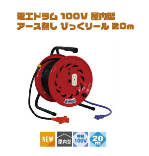 電工ドラム 100V 屋内型 アース無し びっくリール 20m