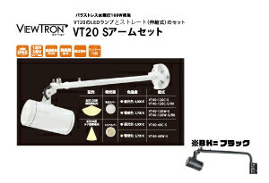 タテ型看板用LEDスポットライト　VIEW TRON　VT20~ビュートロン　VT20~　バラストレス水銀灯160W相当　LEDランプ・Sアームセット　配光：40度　昼光色