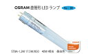 LED照明 LEDランプ OSRAM(オスラム) 直管形LEDランプ 40W相当 昼白色 ST8A-1.2M17.5W-850_40W 片側給電