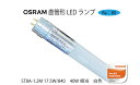 LED照明　LEDランプ　OSRAM(オスラム) 直管形LEDランプ 40W相当　ST8A-1.2M17.5W-840_40W　白色　片側給電 ●色温度(K) ：4000K ●全光束(lm) ：2100 ●消費電力(W) ：17.5w ●質量(g) 　　：190g ●調光器 　　：非対応 ●配光角(度) ：300° ●光色 　　：白色タイプ ●口金 　　：G13 ●平均演色評価数：Ra80 ●電圧(V) 　　：100-242v ●平均寿命(h) ：50000h ※付属品 ：ダミー点灯管 ※●基本は照明器具側の配線作業が必要ですが、一部点灯管方式の照明器具では 配線作業不要にてご使用いただけます。 (※)点灯管を使用する器具の場合は付属のダミー点灯管を使用することで配線作業不要でお使いいただけます。 (※)ダミー点灯管をご使用の際は安定器の状態（経年劣化等）により不点・チラツキが発生する恐れがあります。 　　その場合はダミー点灯管を外した上で片側給電の配線作業を行って下さい。 (※)力率改善コンデンサ付安定器を使用の器具など、一部の器具では互換性の無いことがございます。 　　その場合はバイパス配線工事が必要です。 ●直流電源では絶対に使用しないで下さい。 ●回路・非常用照明器具、誘導灯器具では絶対に使用しないで下さい。 お取り寄せ商品です。在庫のない場合納品にお時間がかかります。 納期はご注文後ご連絡致します。　 　 　 　 　 　 　 　 　 　 　