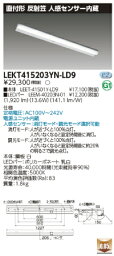 LED蛍光灯　東芝直管形LEDベースライト　LED照明　TENQOOシリーズ　FLR40形1灯用省電力タイプ　反射笠　人感センサー内臓　調光　昼白色　2000lmタイプ　後継品LEKT415203YN-LD9