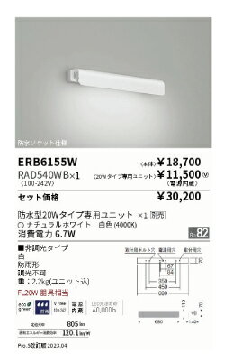 アウトドアライト ブラケット LEDZ ラインサインボード照明 ラインサインボード照明 FL20W器具相当 20W TYPE ERB6155W-RAD540WB ■非調光タイプ 白 ナチュラルホワイト 4,000K 805lm 防雨形 調光...