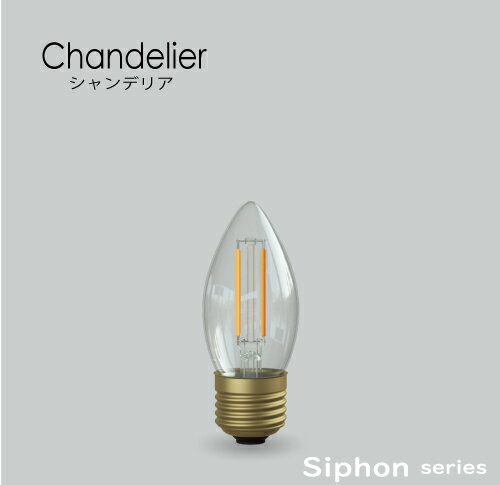 新しくなったSiphon　シリーズ　シャンデリア　E26
