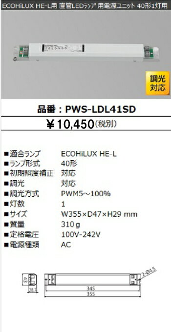 LED蛍光灯　アイリスオーヤマ直管形LEDランプ専用電源 40形 1灯用 PWS-LDL41SD ■ランプ形式：40形 ■初期照度補正：初期照度補正 ■調　光：調光対応 ■灯　用：1灯用 ※他社の本体にランプを取付ける場合は専用電源が必要になります。 アイリス直管LEDランプ専用電源です。 一般の蛍光灯器具では直結改造しても点灯しませんのでご注意ください。 メーカーに在庫がない場合納期にお時間がかかる場合がございます。予めご了承の上ご購入下さい。