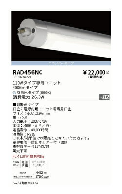 遠藤照明LED蛍光灯110W型　昼白色　エコノミータイプRAD-456NC