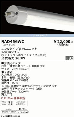 遠藤照明LED蛍光灯110W型　ナチュラルホワイト　エコノミータイプRAD-456WC 1