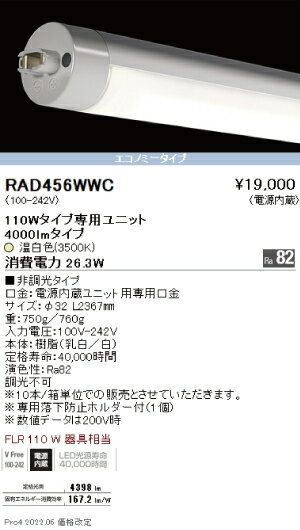 遠藤照明LED蛍光灯110W型　温白色　ハイパワータイプRAD-456WWC