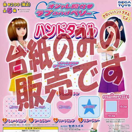 【非売品ディスプレイ台紙】オシャレ魔女 ラブandベリー ハンドタオル セガ（SEGA）ガチャポンガシャポ..