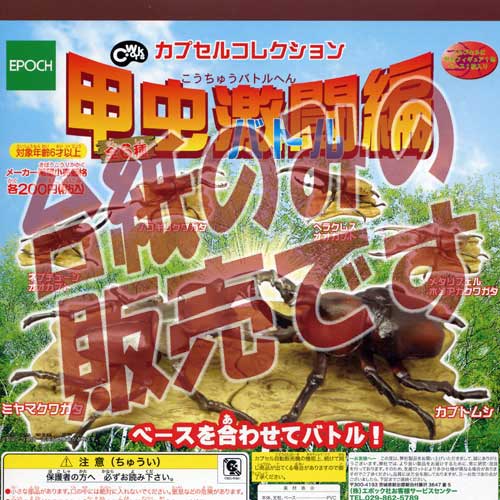 樂天商城 - 【非売品ディスプレイ台紙】甲虫激闘（バトル）編 エポック社（EPOCH）ガチャポンガシャポンカプセルコレクション