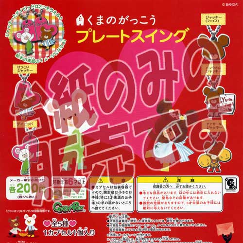 Gacha Gacha - 【非売品ディスプレイ台紙】くまのがっこう プレートスイング バンダイ（BANDAI）ガチャポンガシャポンカプセルコレクション