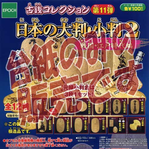 【非売品ディスプレイ台紙】古銭コレクション第11弾 日本の大判小判2 戦国 江戸時代編 エポック社(EPOCH)ガチャポン