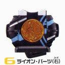 ライオン・パーツ(右)仮面ライダーオーズ/OOO DXサウンドオーズドライバー バンダイ(BANDAI)ガチャポンガシャポン