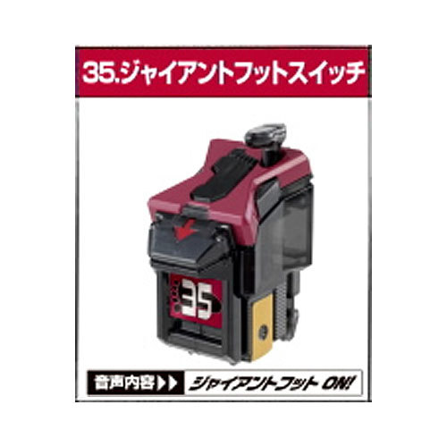 35.ジャイアントフットスイッチ 仮面ライダーフォーゼ アストロスイッチ5 バンダイ（BANDAI） 食玩