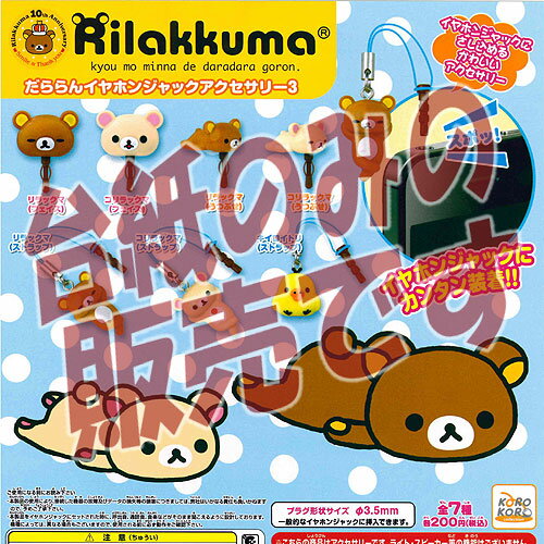 【非売品ディスプレイ台紙】リラックマ だららんイヤホンジャックアクセサリー3 システムサービス ガチャポン