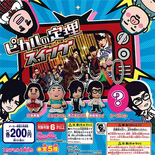 ピカルの定理スイング シークレット入り 全5種セット 奇譚クラブ ガチャガチャ コンプリート