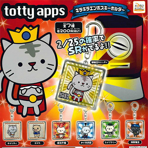 totty apps キラキラエンボスキーホルダー ノーマル 全6種セット システムサービス ガチャポン