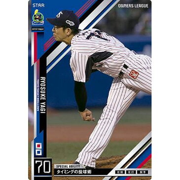 オーナーズリーグ 2013 03 OL15-026：八木亮祐(スター) 東京ヤクルトスワローズ バンダイ ネットカードダス